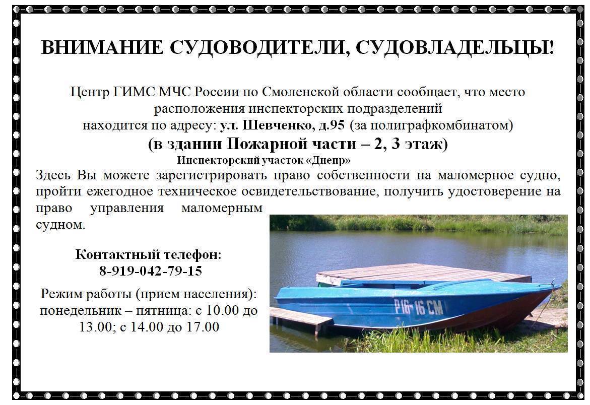 Регистрация лодок и катера в ГИМС