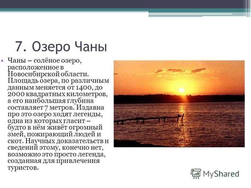 Большое соленое озеро глубина. Озеро Чаны. Озёра Новосибирской области. Легенда озера Чаны Новосибирск. Глубина озера Чаны Новосибирская область.