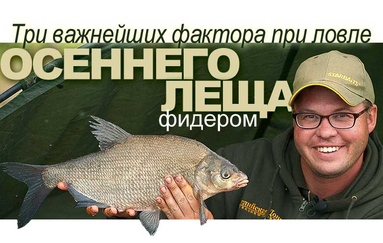 Ловля леща осенью на фидер