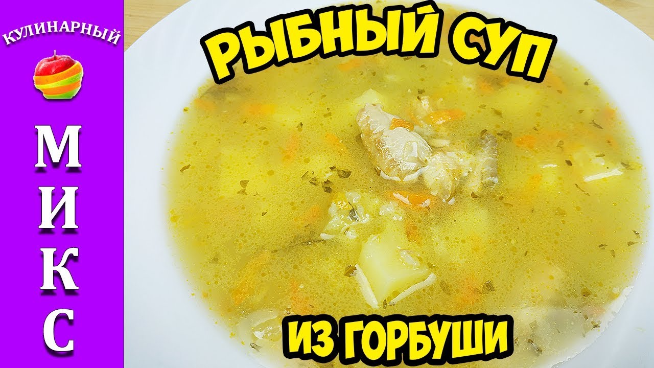 Уха из горбуши по рецепту с фото