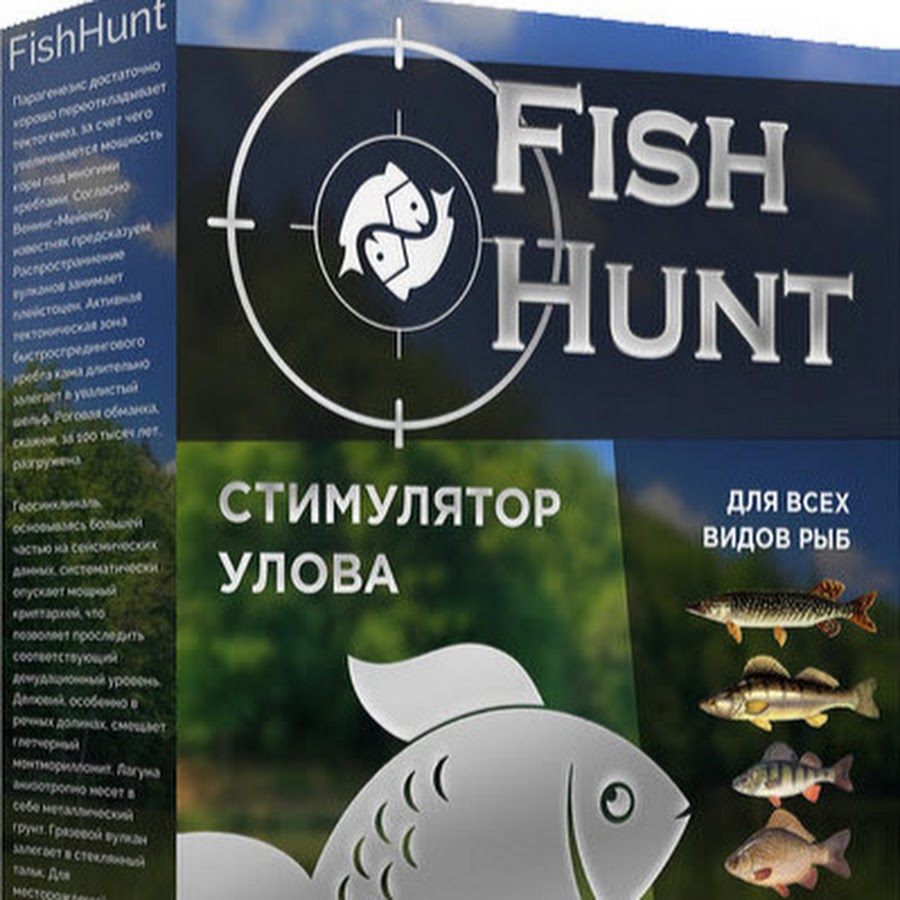 Стимулятор улова fish hunt - любитель поведется, профи никогда