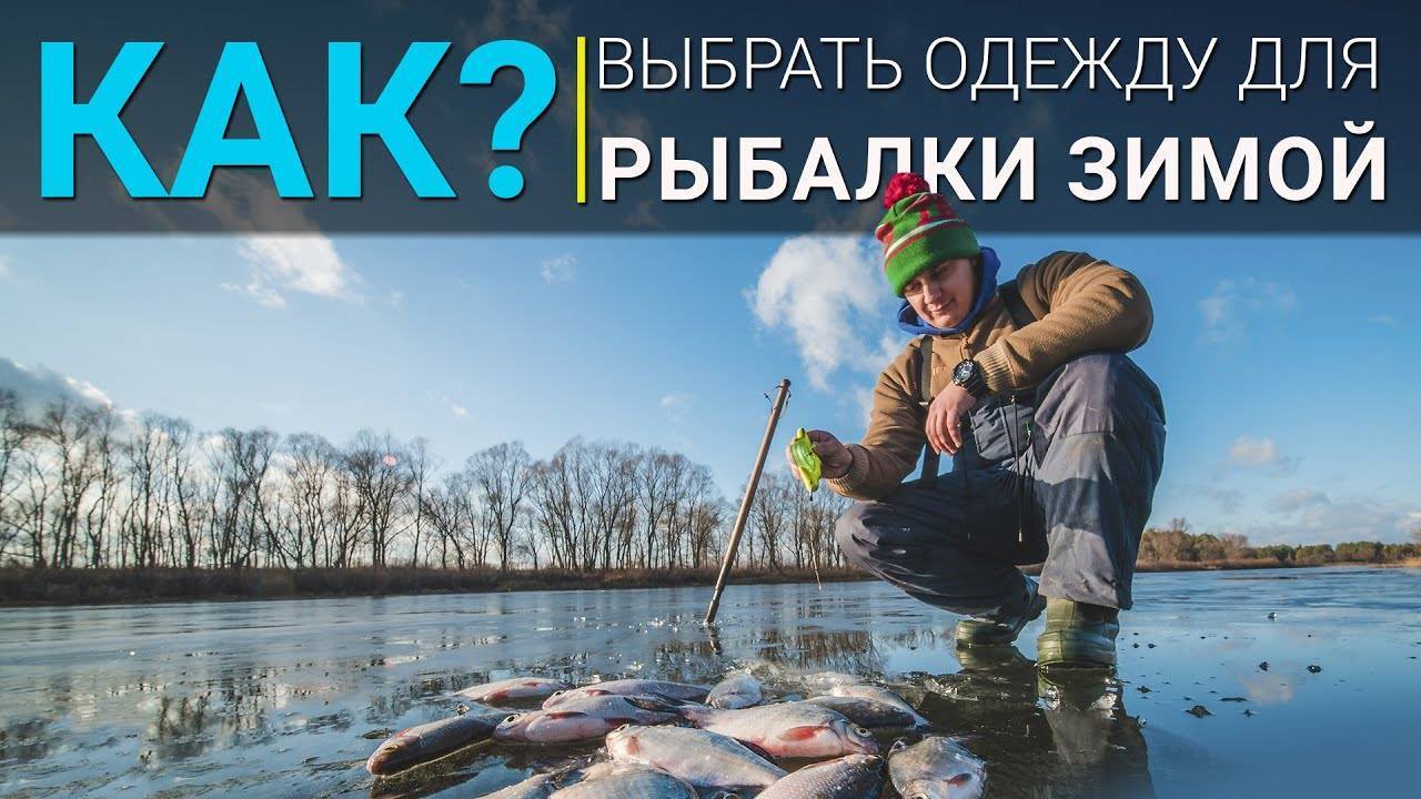 Как правильно одеться на зимнюю рыбалку ⋆ рыбаковед