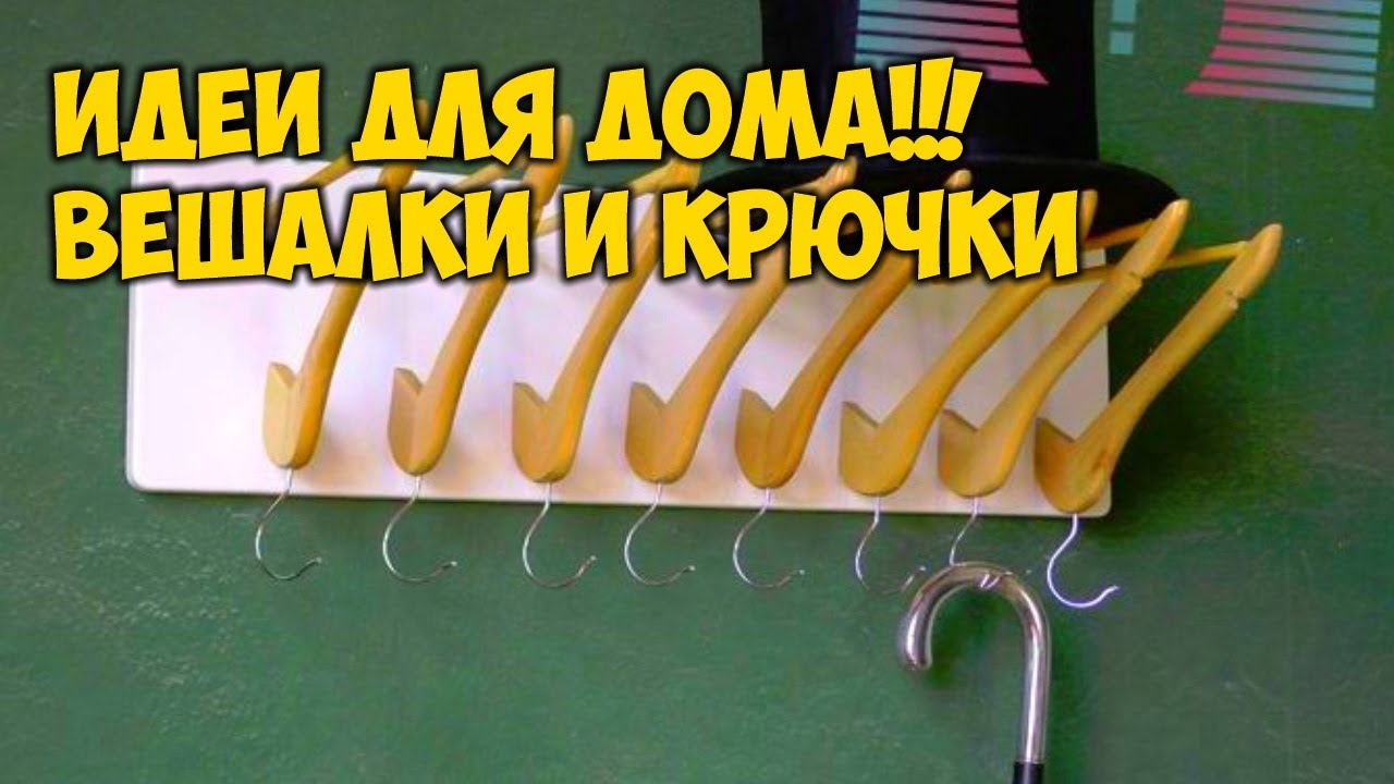 Как использовать в быту крючки для одежды