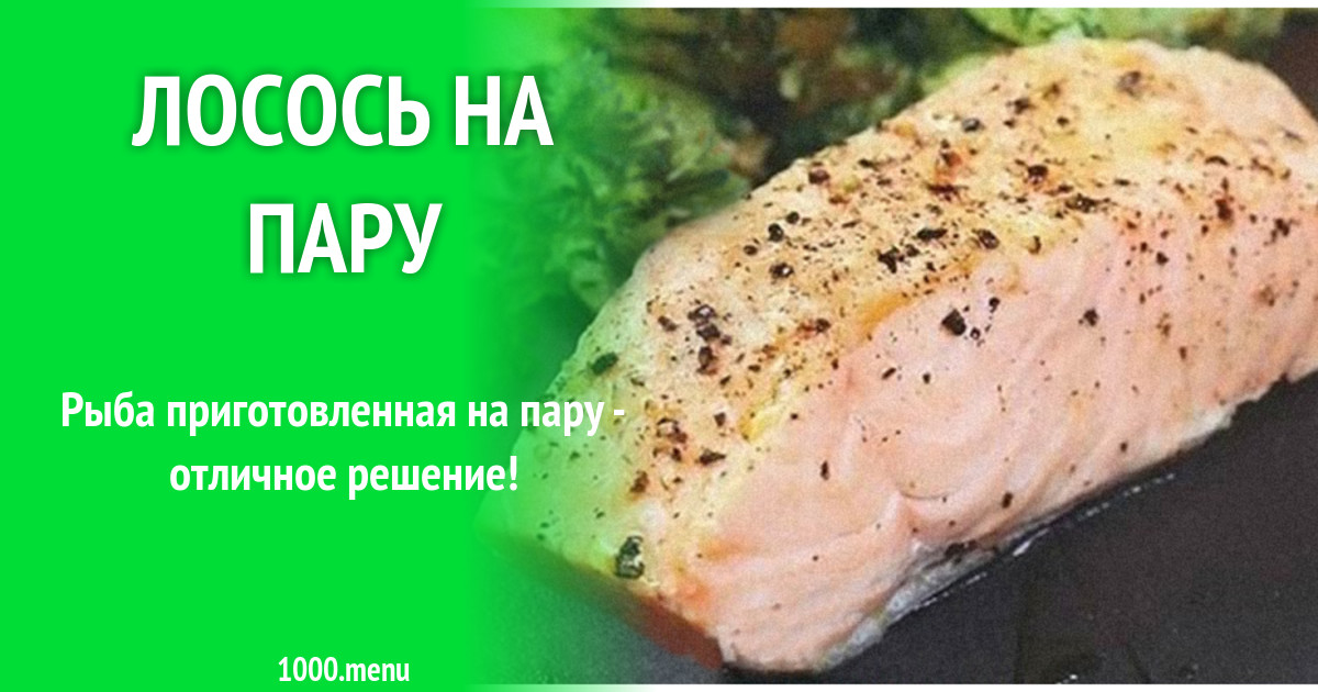 Лосось в мультиварке на пару: рецепты приготовления — journal ua