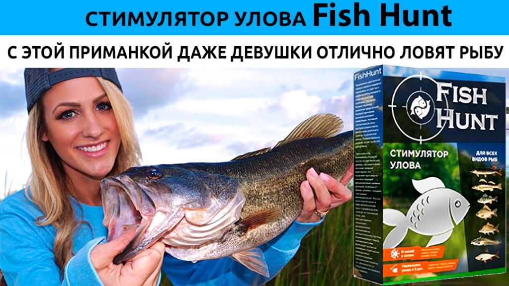 Fish hunt активатор лова рыбы: развод или нет? отзывы рыболовов о приманке