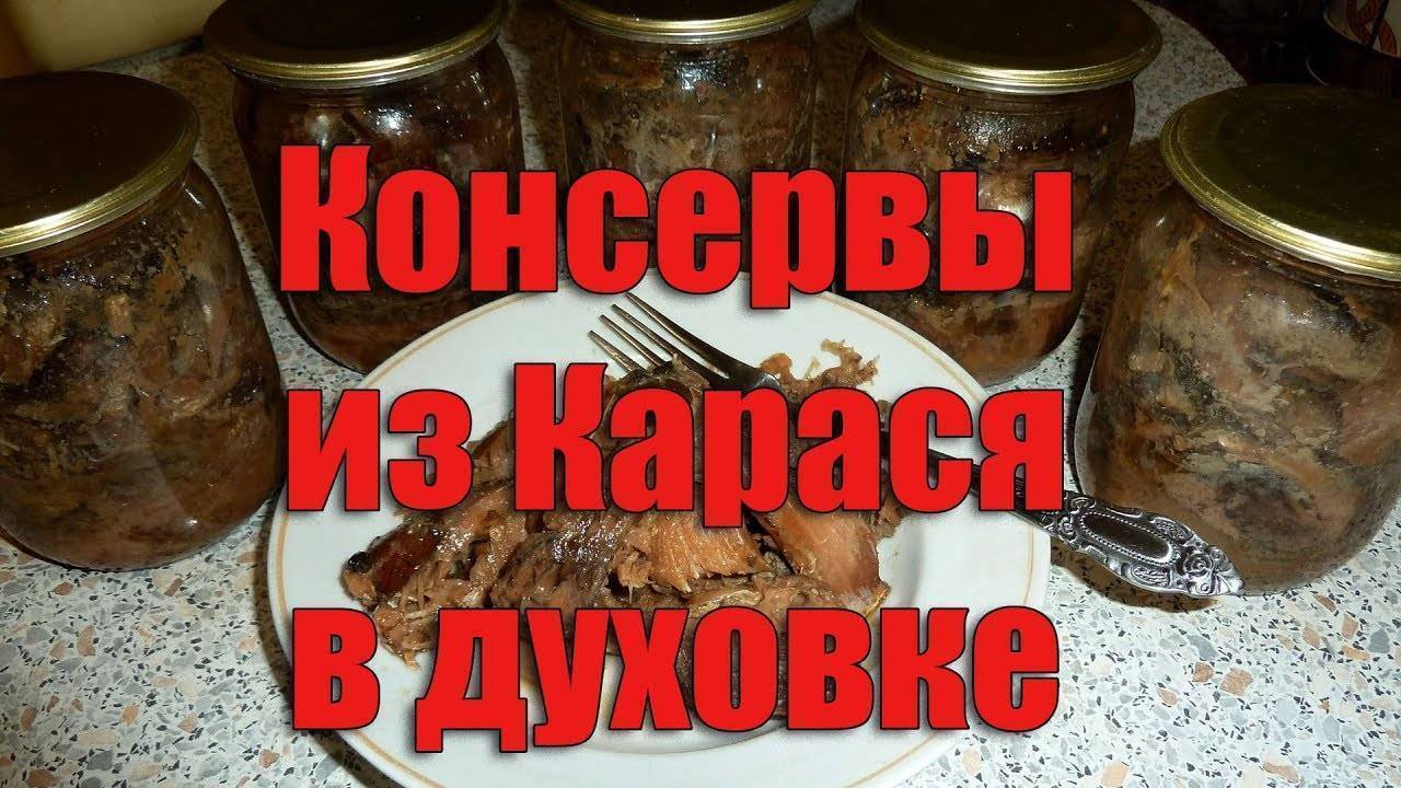Консервы из карася в домашних условиях: секреты приготовления