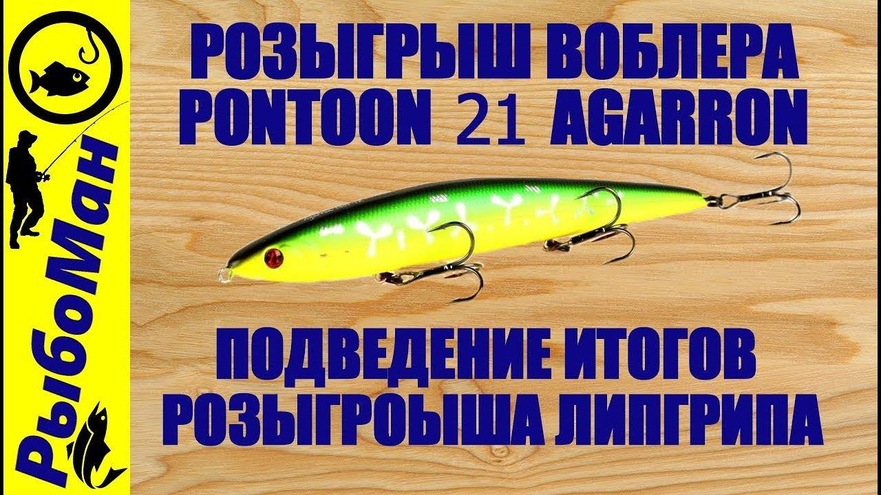Воблер pontoon 21 agarron – рыбалка онлайн