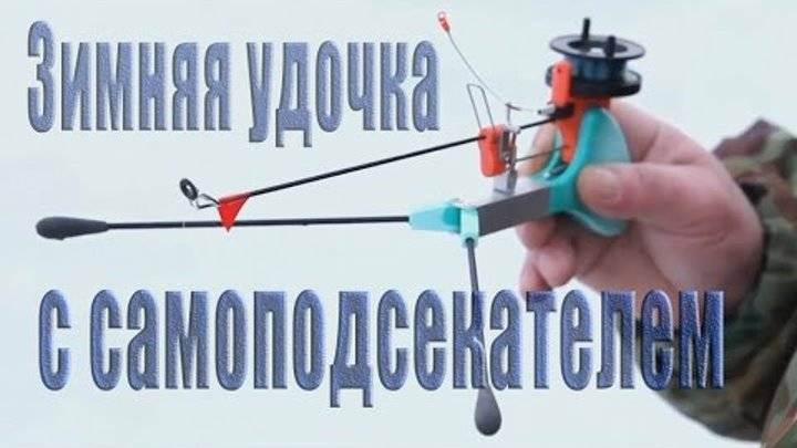 ✅ зимняя самоподсекающая удочка - уголок-рыбака.рф