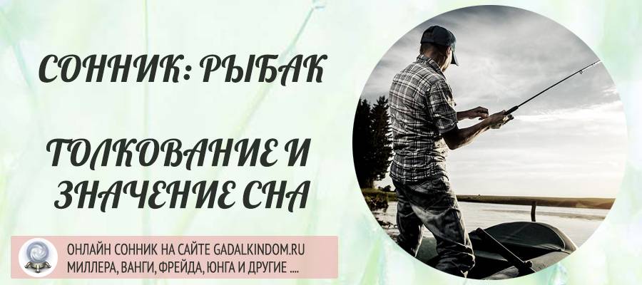 К чему снится поймать большую рыбу?
