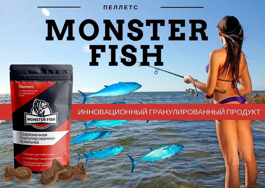 Пеллетс Monster Fish – инновационная приманка
