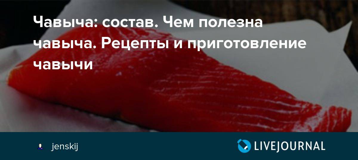 Рыба чавыча: чем полезна, где обитает, рецепты