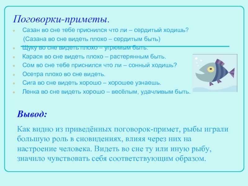 Что означает видеть рыбу. Народные приметы про рыб. Пословицы про рыбу. Пословицы и поговорки о рыбе. Приметы пословицы поговорки.