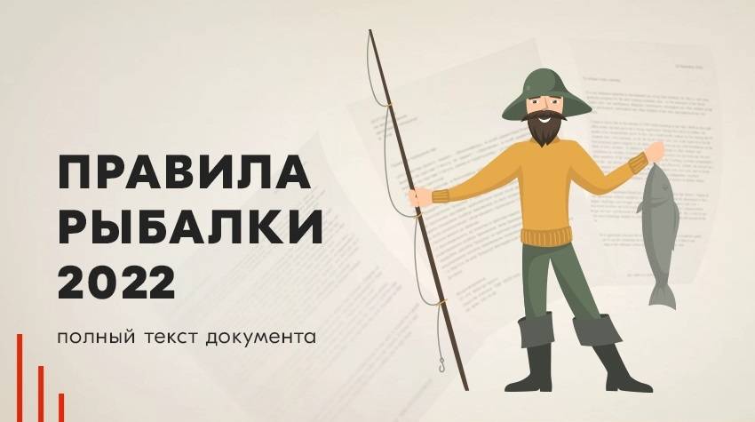 Правила любительского рыболовства в ростовской области. Правила рыбалки. Правила рыбалки 2022. Закон о рыбалке. Законодательство о рыбной ловле.