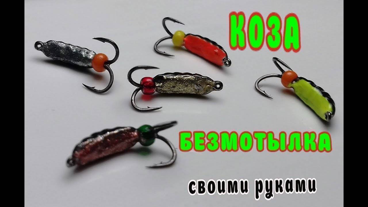 Мормышка "коза": оснащение крючков и техника игры