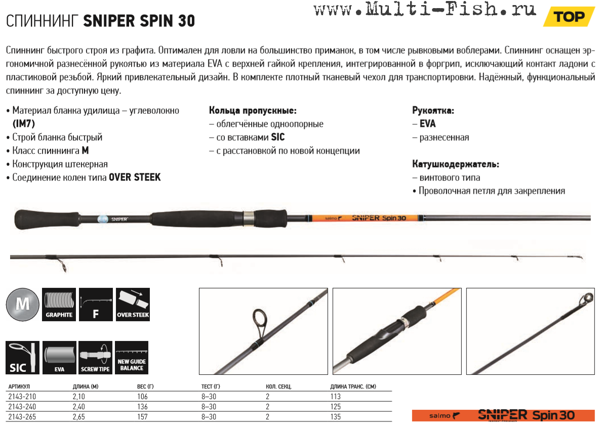 Спиннинг Battler Albakor 862 ml length 2.58. Спиннинг Salmo Sniper Spin 40. Спиннинг Salmo Sniper Spin 30. Спиннинг Impuls Spin l 2.40 3-14 g.