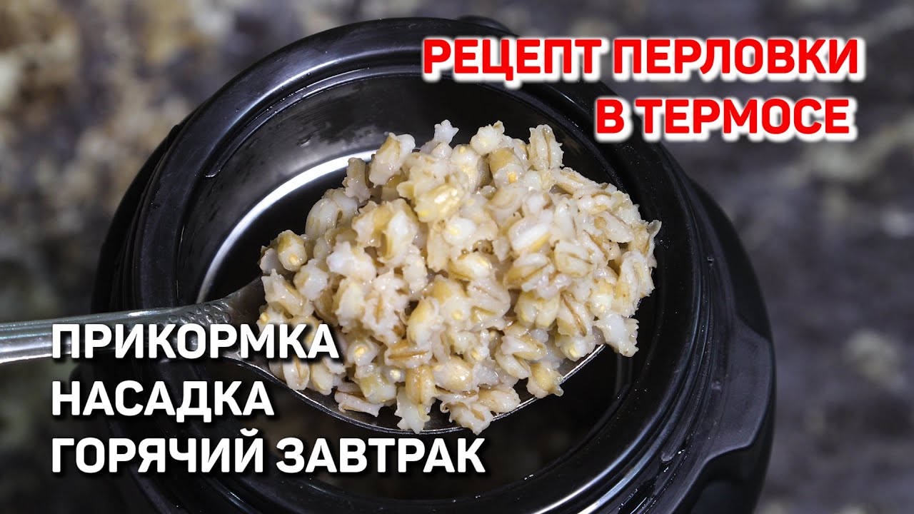 Как сварить перловку для рыбалки на карася разными способами