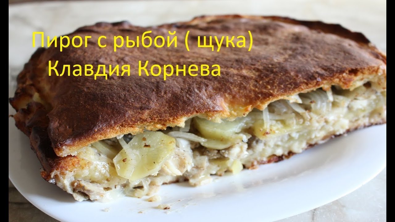 Рыбный пирог Калнина Наталья