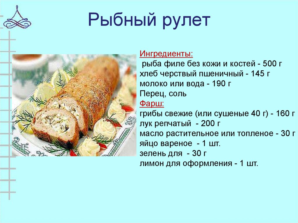 Блюдо из рыбы 'судак по-гречески'
