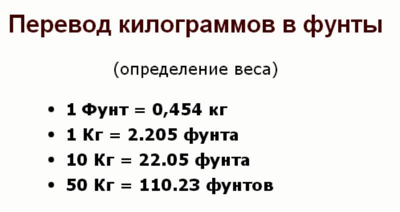 Паунд это сколько в кг. Чему равен 1 фунт веса в кг. Сколько весит 1 фунт в килограммах. 1 Фунт в кг перевести. Перевод фунтов в кг таблица.